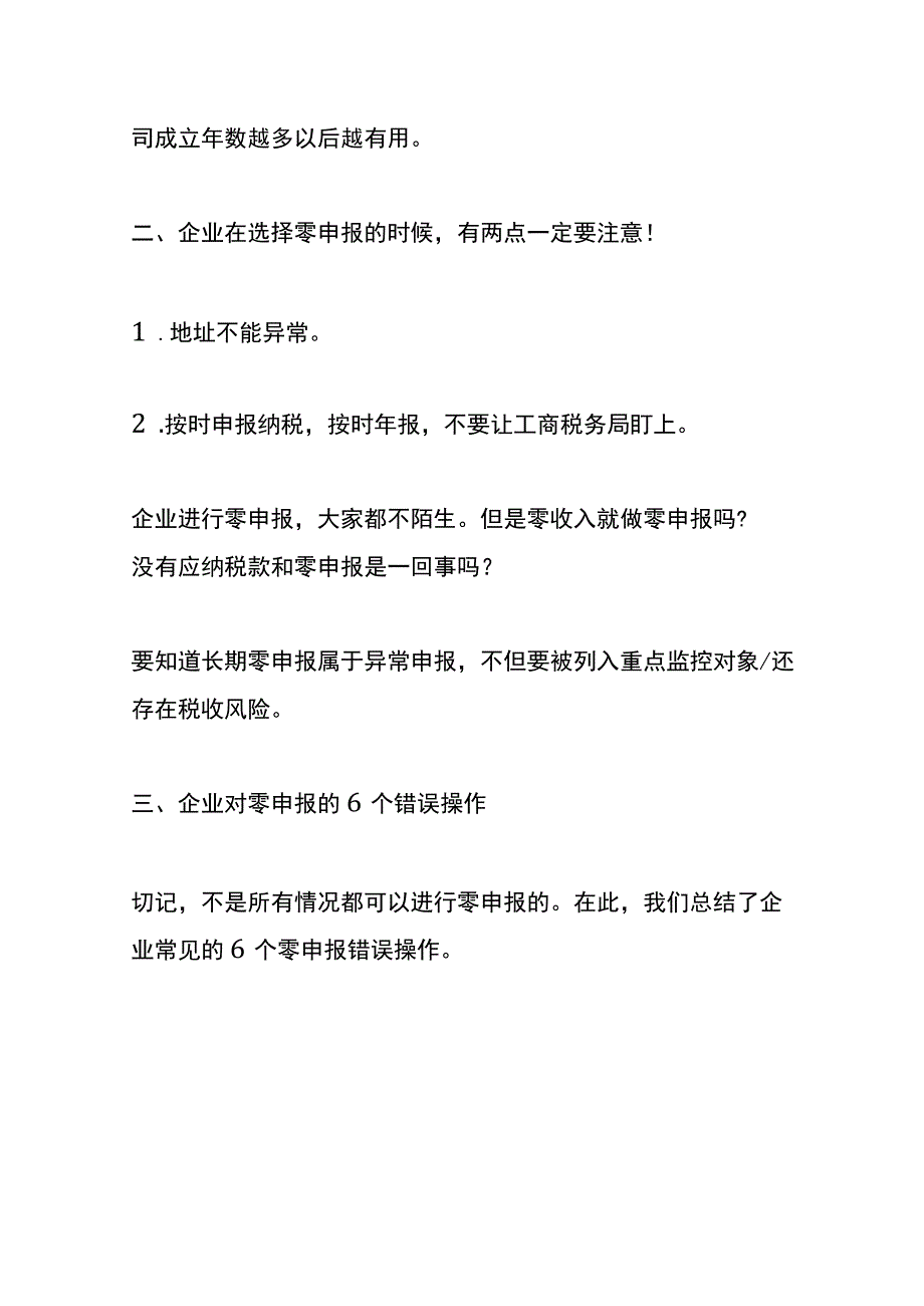 不再经营的公司注销、转让、零申报三种处理方式的利弊分析.docx_第2页