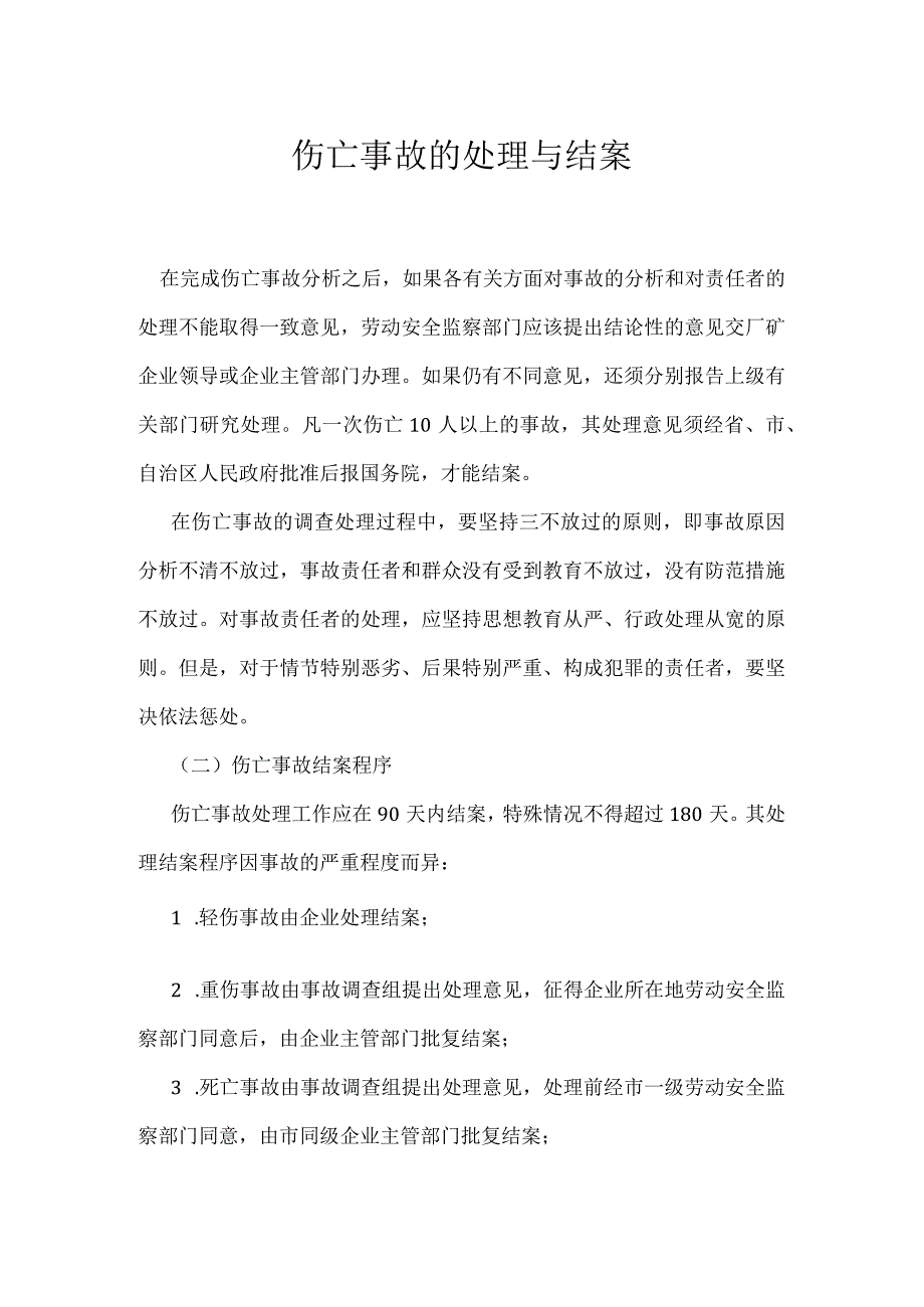 伤亡事故的处理与结案模板范本.docx_第1页