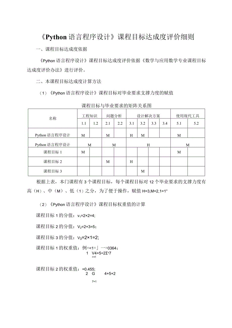 《Python语言程序设计》课程目标达成度评价细则.docx_第1页