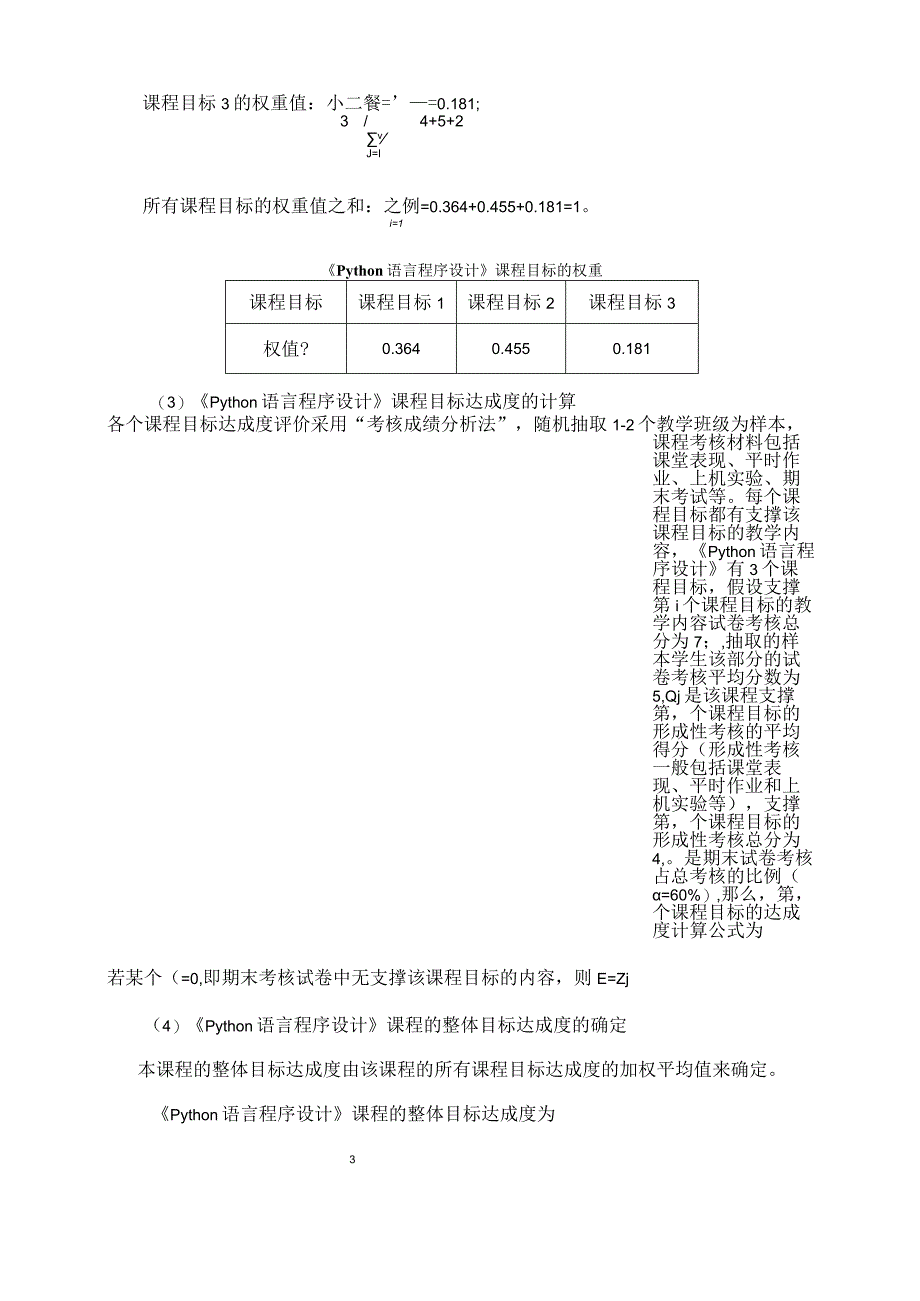 《Python语言程序设计》课程目标达成度评价细则.docx_第2页