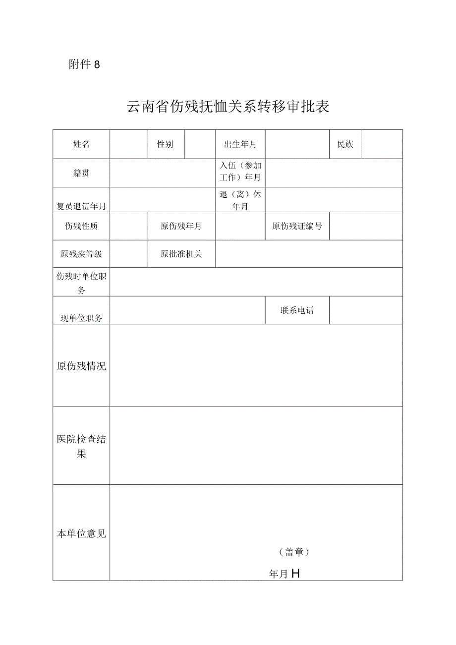 云南省伤残抚恤关系转移审批表.docx_第1页