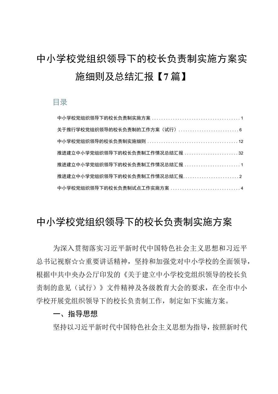 中小学校党组织领导下的校长负责制实施方案实施细则及总结汇报【7篇】.docx_第1页