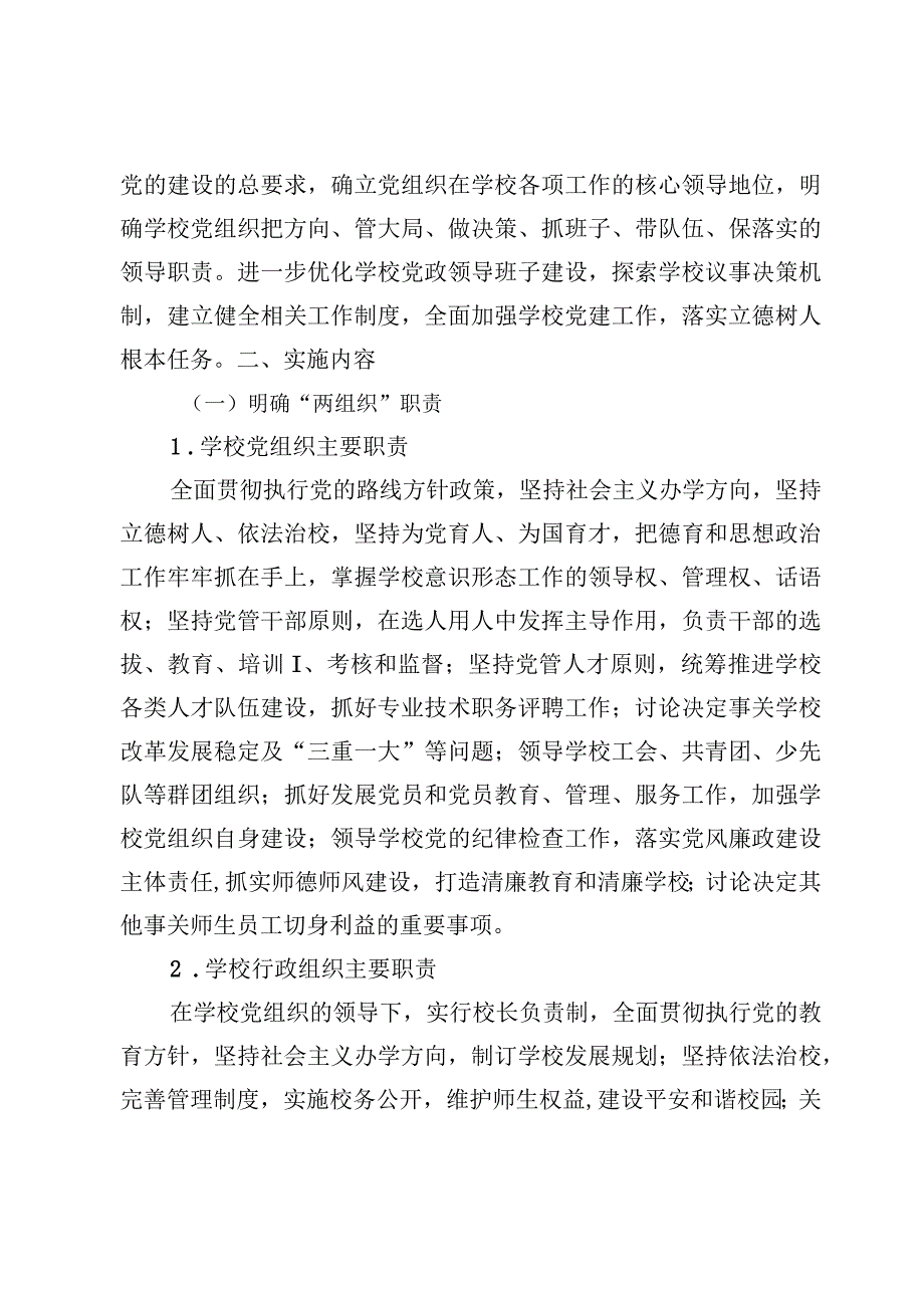 中小学校党组织领导下的校长负责制实施方案实施细则及总结汇报【7篇】.docx_第2页