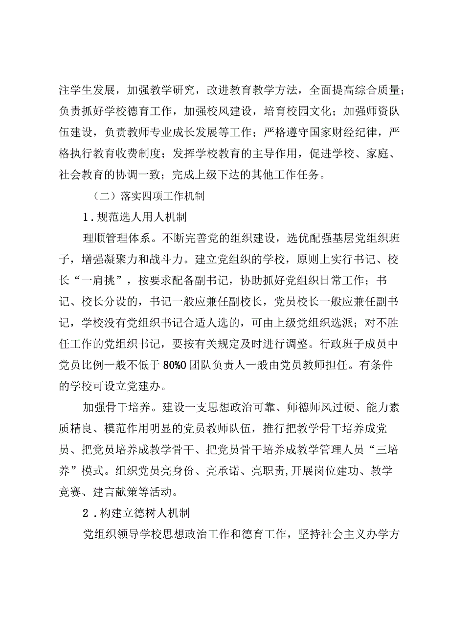 中小学校党组织领导下的校长负责制实施方案实施细则及总结汇报【7篇】.docx_第3页