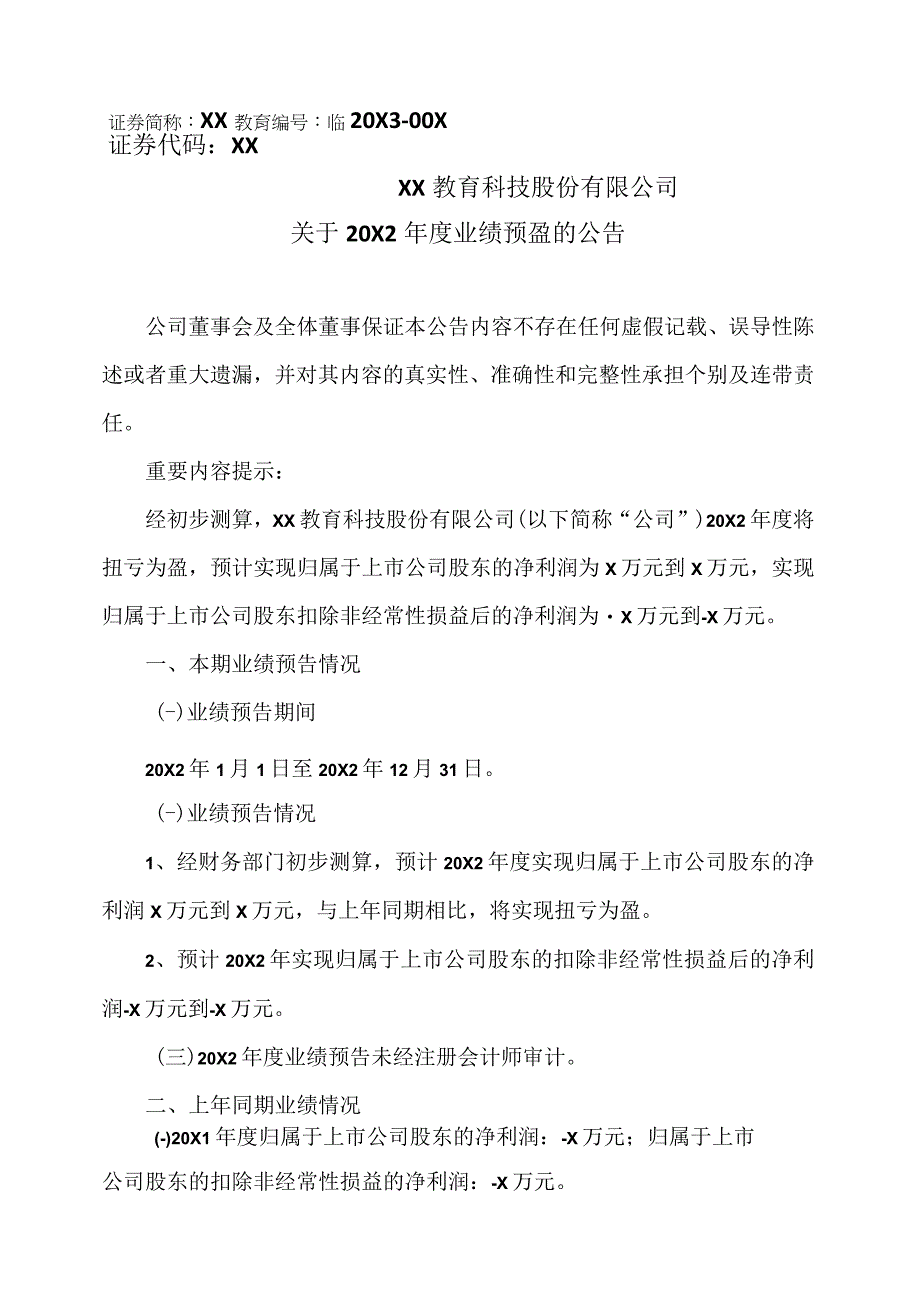 XX教育科技股份有限公司关于20X2年度业绩预盈的公告.docx_第1页