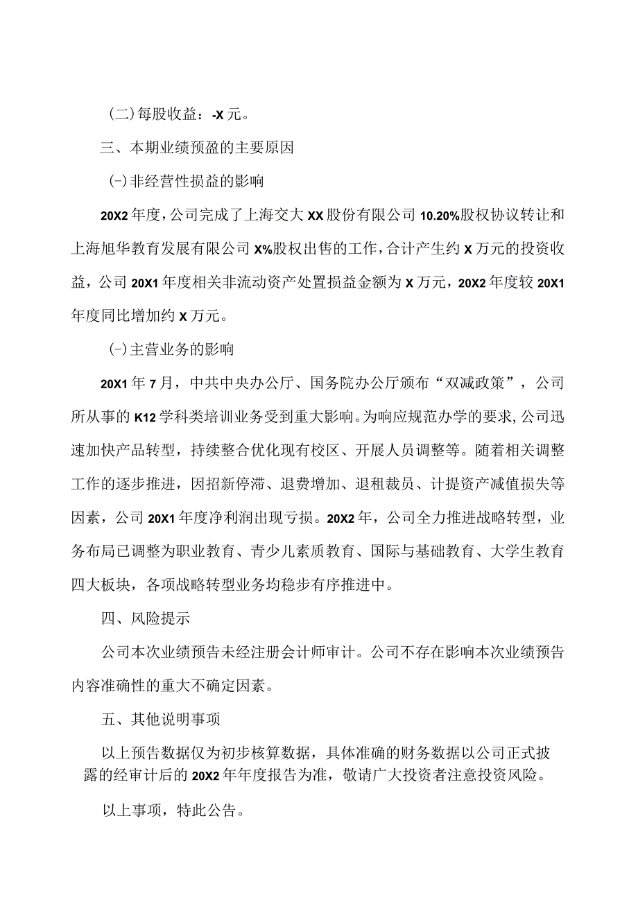 XX教育科技股份有限公司关于20X2年度业绩预盈的公告.docx_第2页