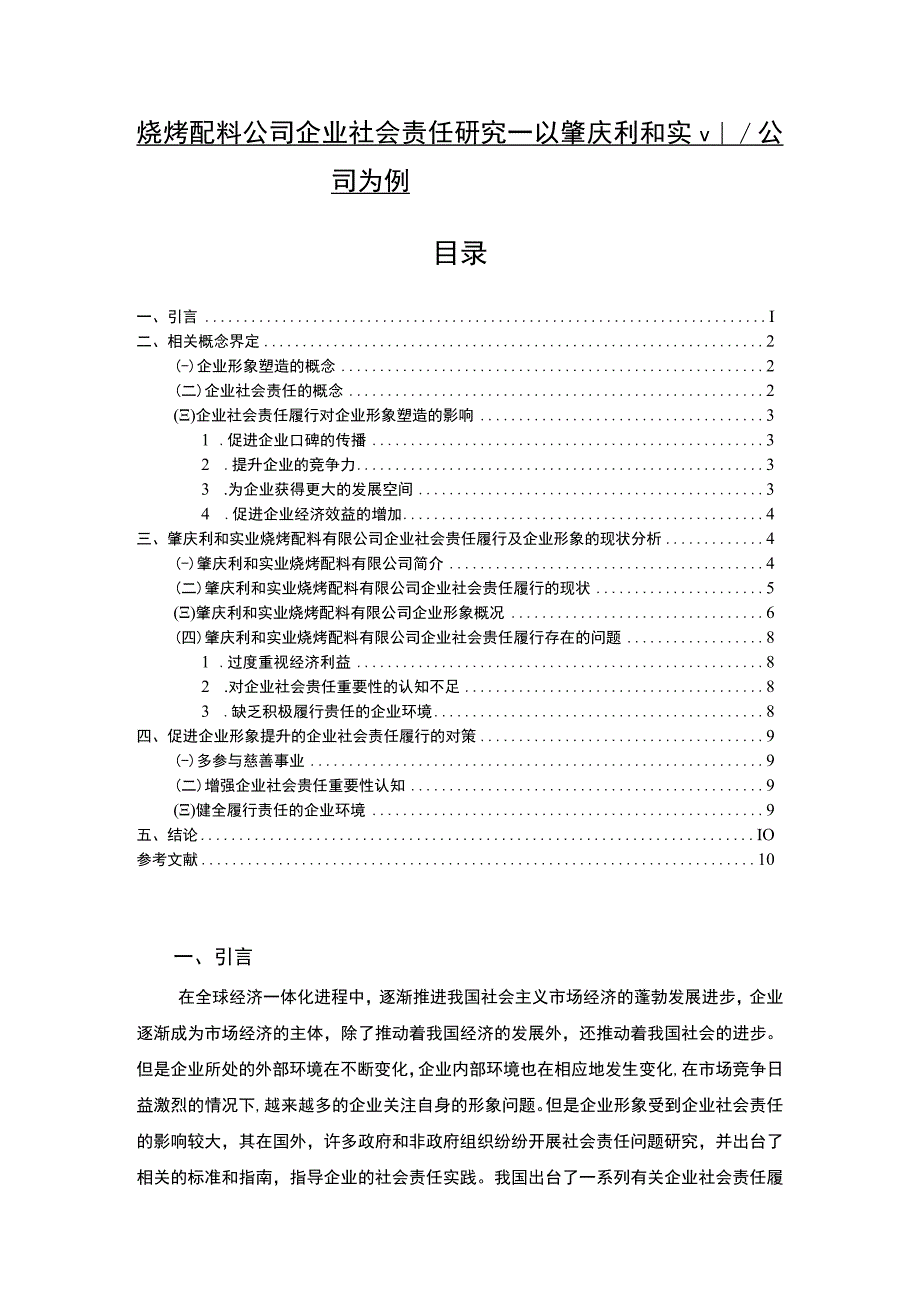 【2023《烧烤配料公司企业社会责任研究—以肇庆利和实业公司为例》7700字 】.docx_第1页