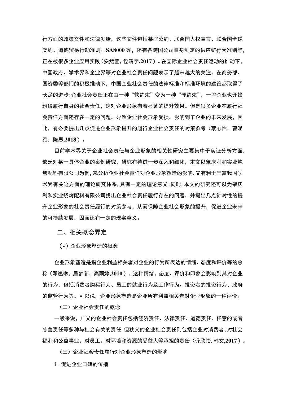 【2023《烧烤配料公司企业社会责任研究—以肇庆利和实业公司为例》7700字 】.docx_第2页