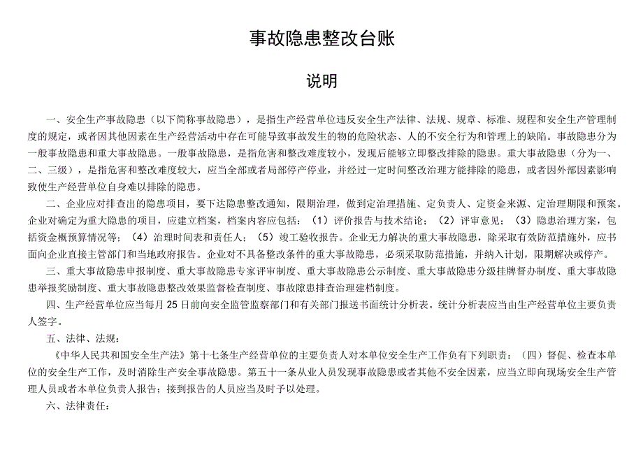 事故隐患整改台账.docx_第1页