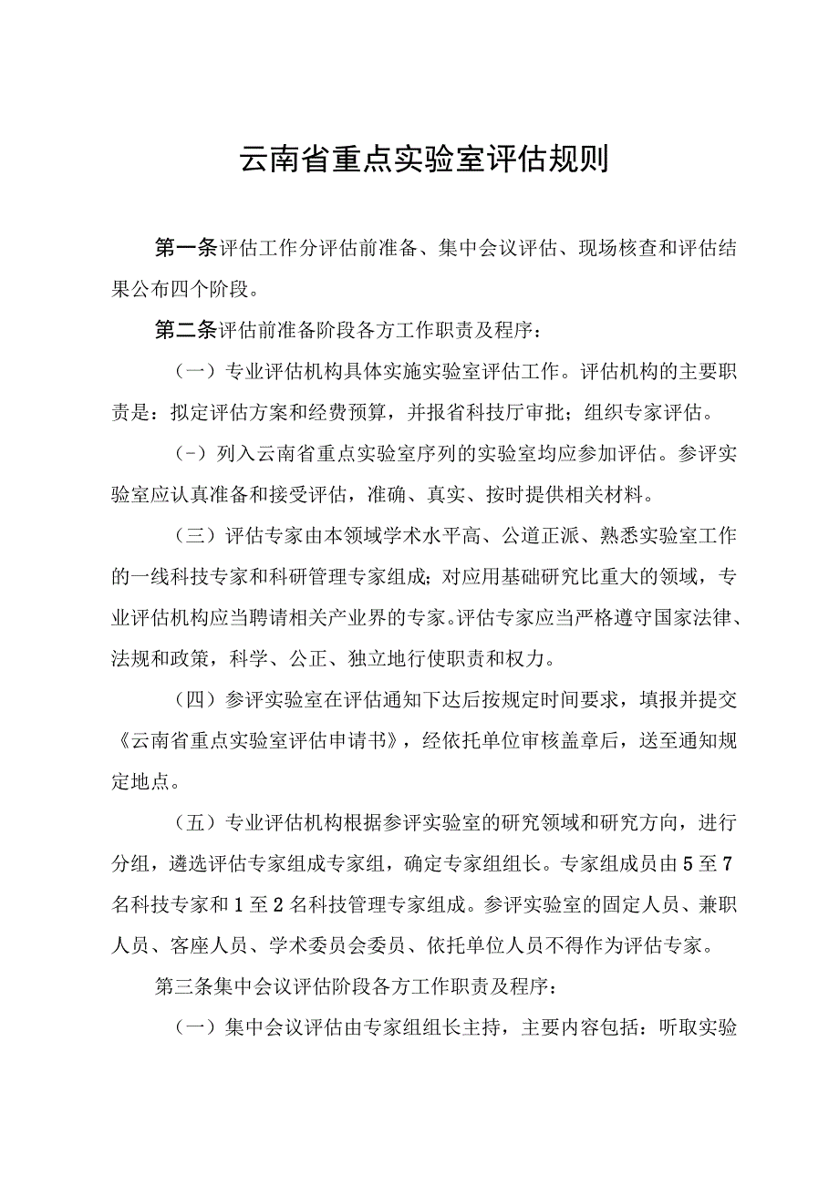 云南省重点实验室评估规则.docx_第1页