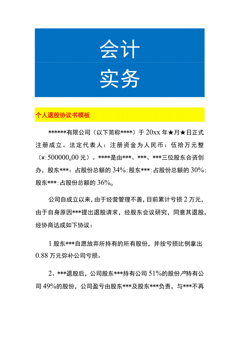 个人退股协议书模板.docx_第1页