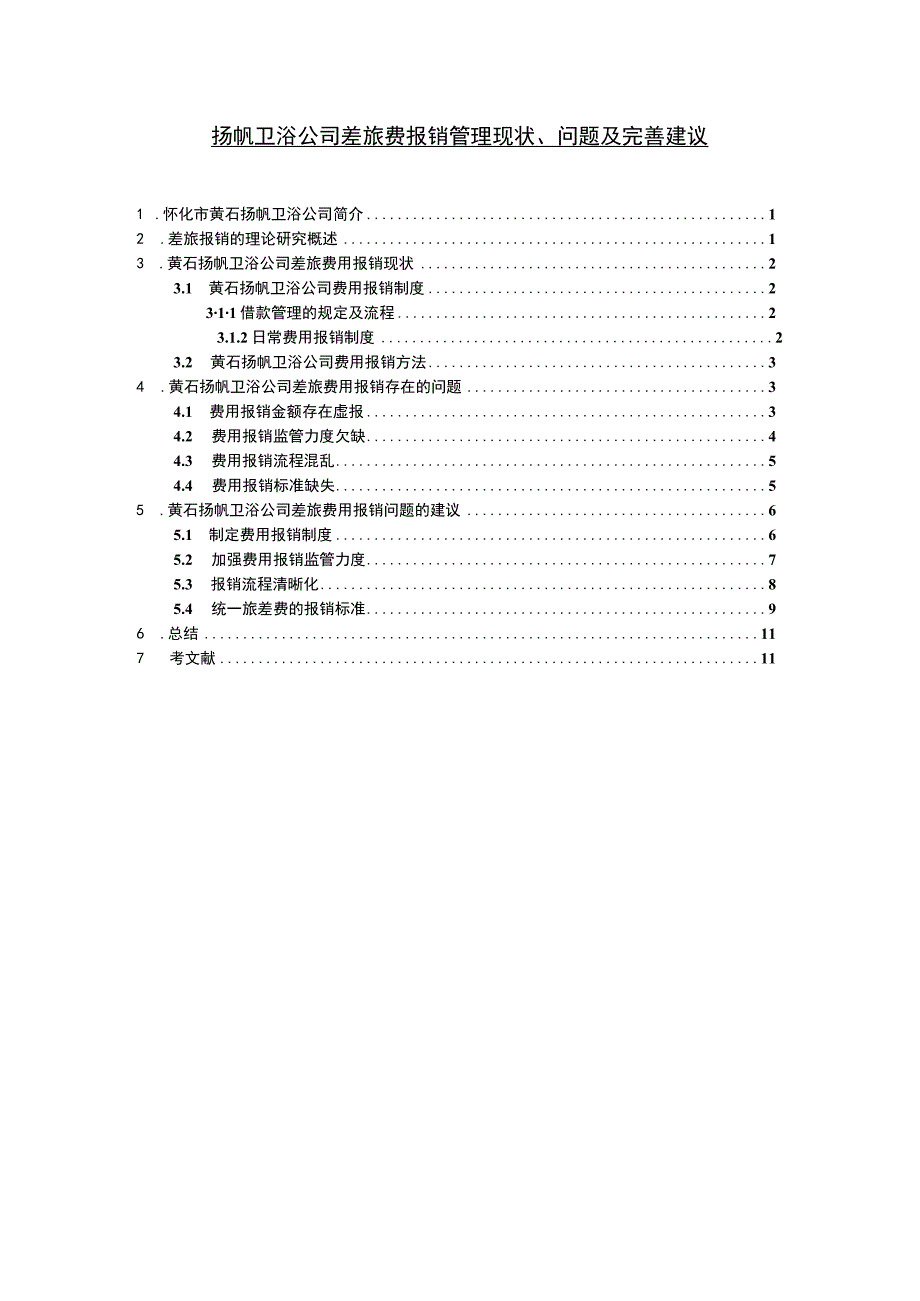 【2023《扬帆卫浴公司差旅费报销管理现状、问题及完善建议》8800字】.docx_第1页