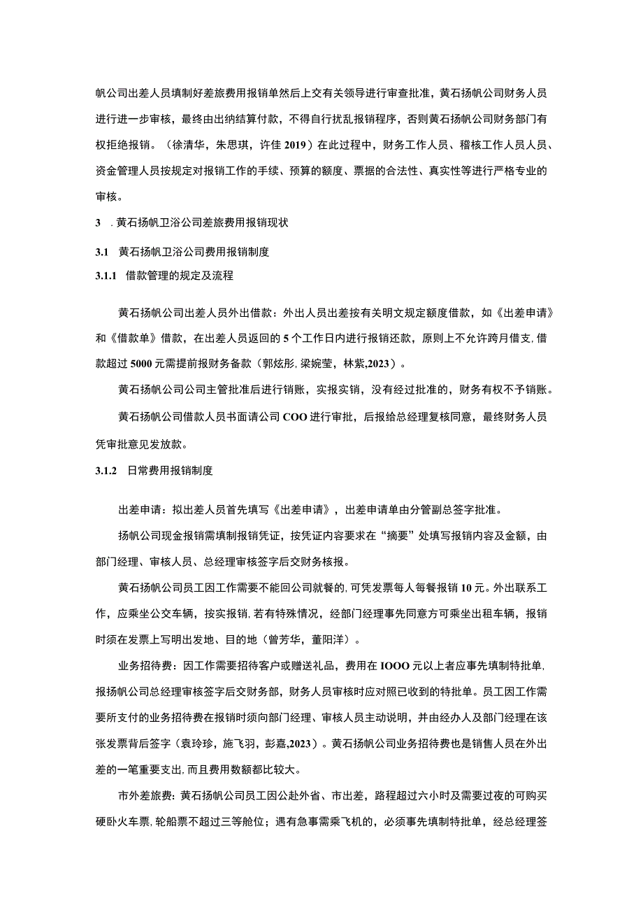 【2023《扬帆卫浴公司差旅费报销管理现状、问题及完善建议》8800字】.docx_第3页