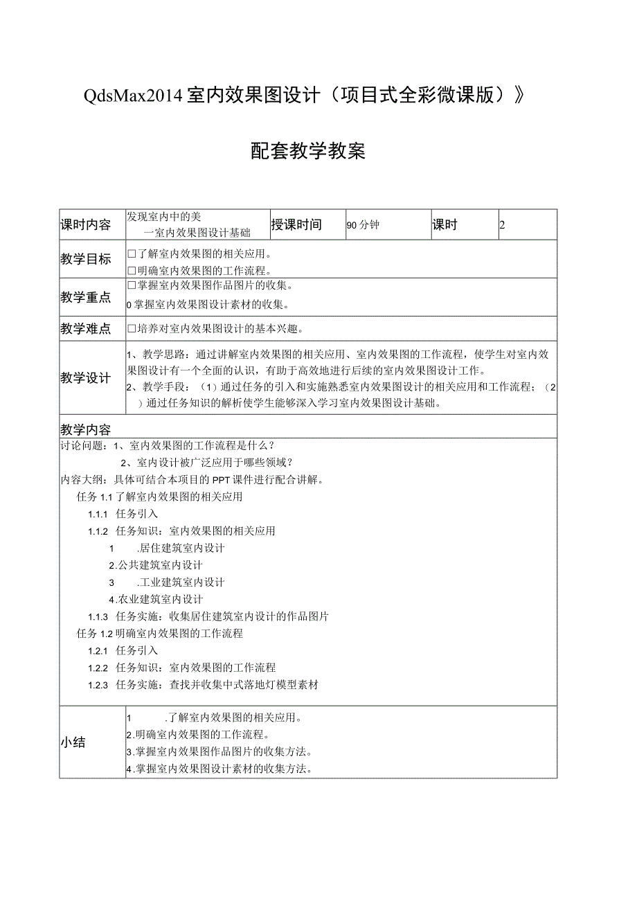 《3ds Max 2014 室内效果图设计（项目式全彩微课版）》配套教学教案.docx_第1页
