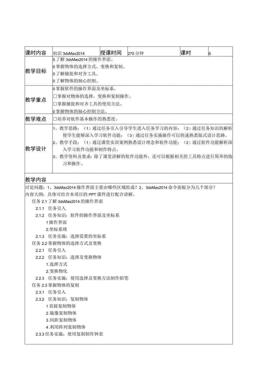 《3ds Max 2014 室内效果图设计（项目式全彩微课版）》配套教学教案.docx_第2页