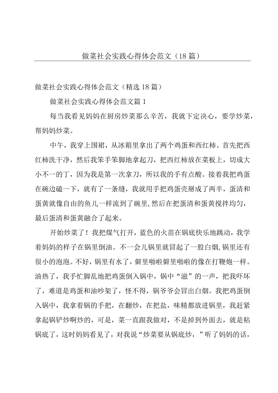 做菜社会实践心得体会范文（18篇）.docx_第1页