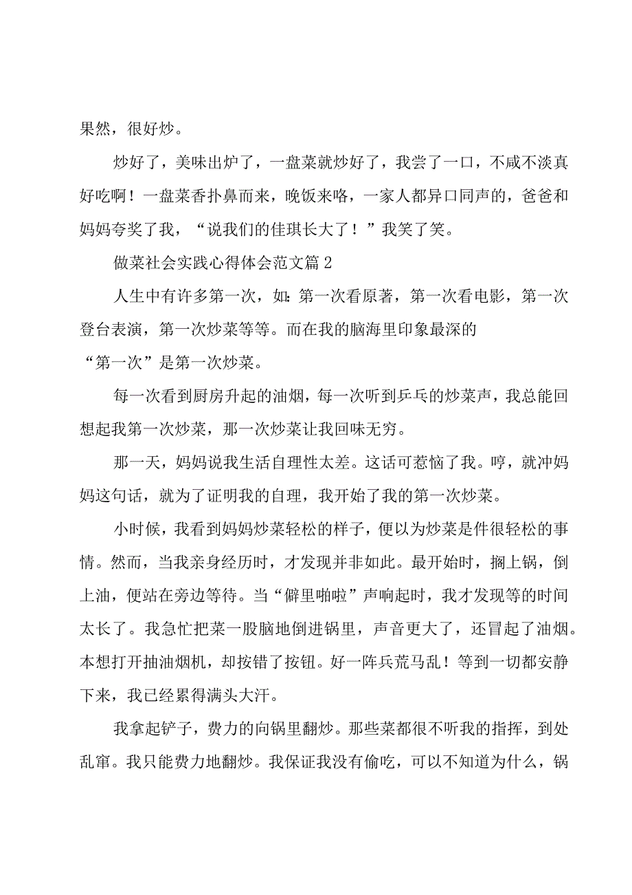 做菜社会实践心得体会范文（18篇）.docx_第2页