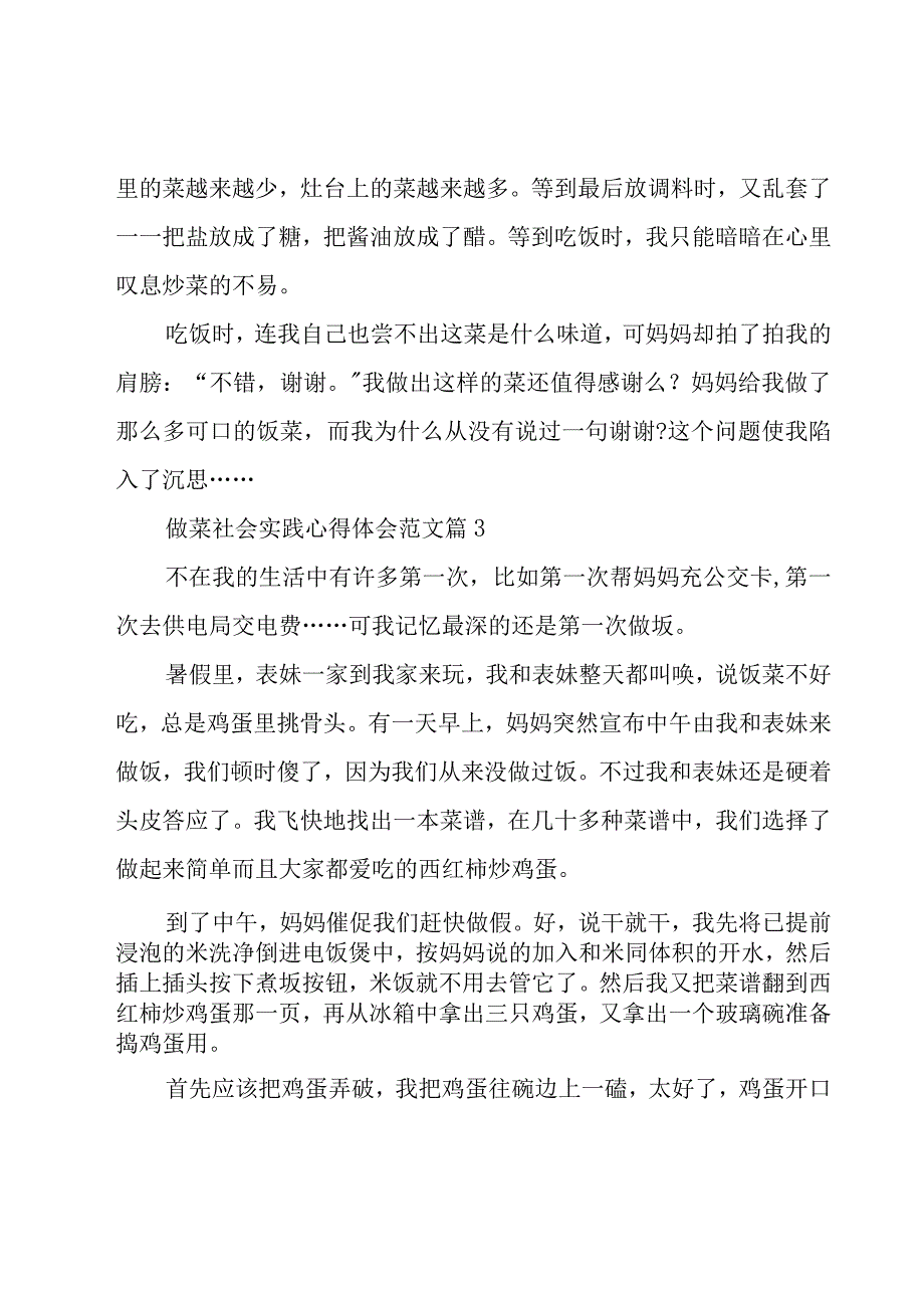 做菜社会实践心得体会范文（18篇）.docx_第3页