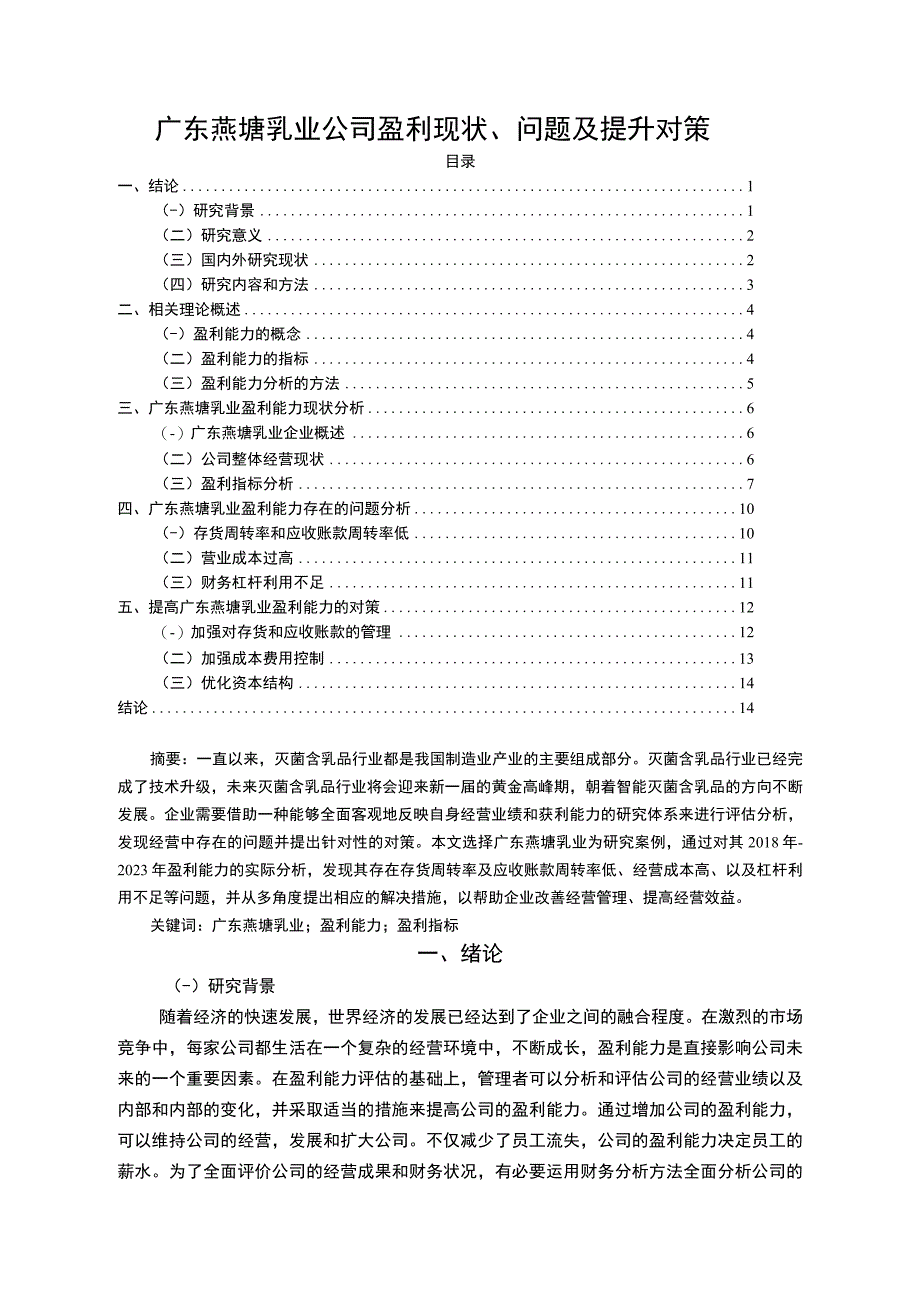 【2023《燕塘乳业公司盈利现状、问题及提升对策》10000字】.docx_第1页