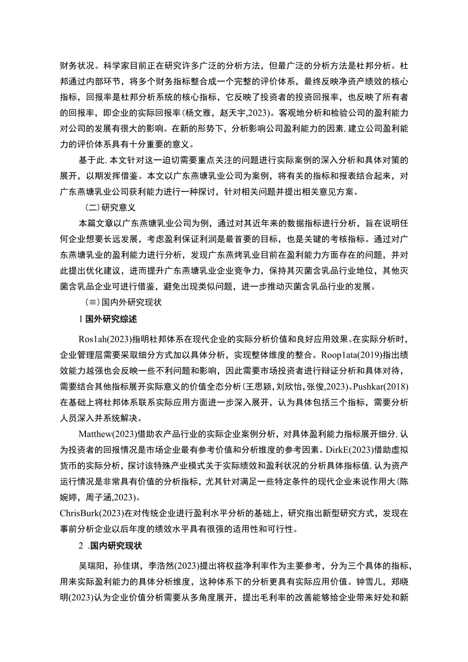 【2023《燕塘乳业公司盈利现状、问题及提升对策》10000字】.docx_第2页