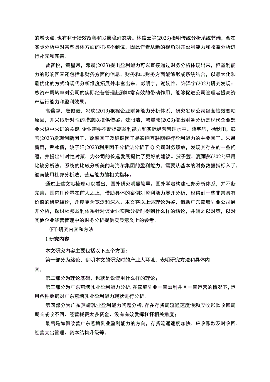 【2023《燕塘乳业公司盈利现状、问题及提升对策》10000字】.docx_第3页