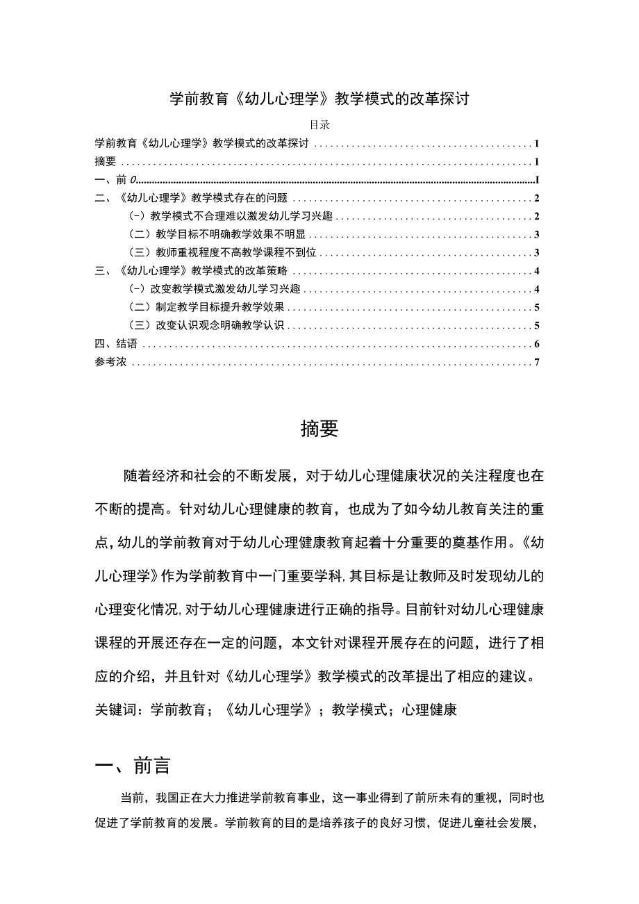 【2023《学前教育幼儿心理学教学模式的改革探讨（论文）》】.docx_第1页