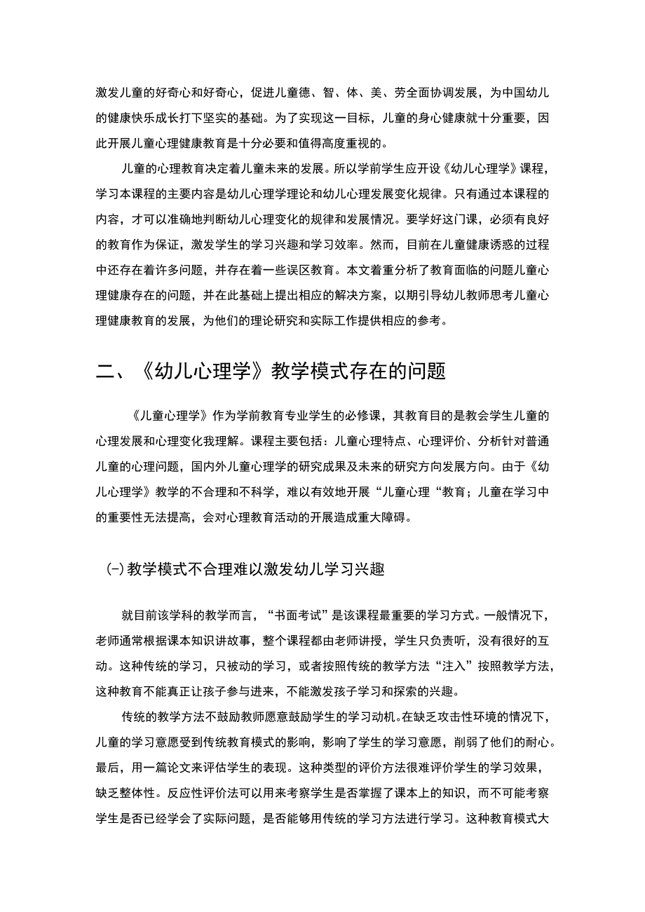 【2023《学前教育幼儿心理学教学模式的改革探讨（论文）》】.docx_第2页