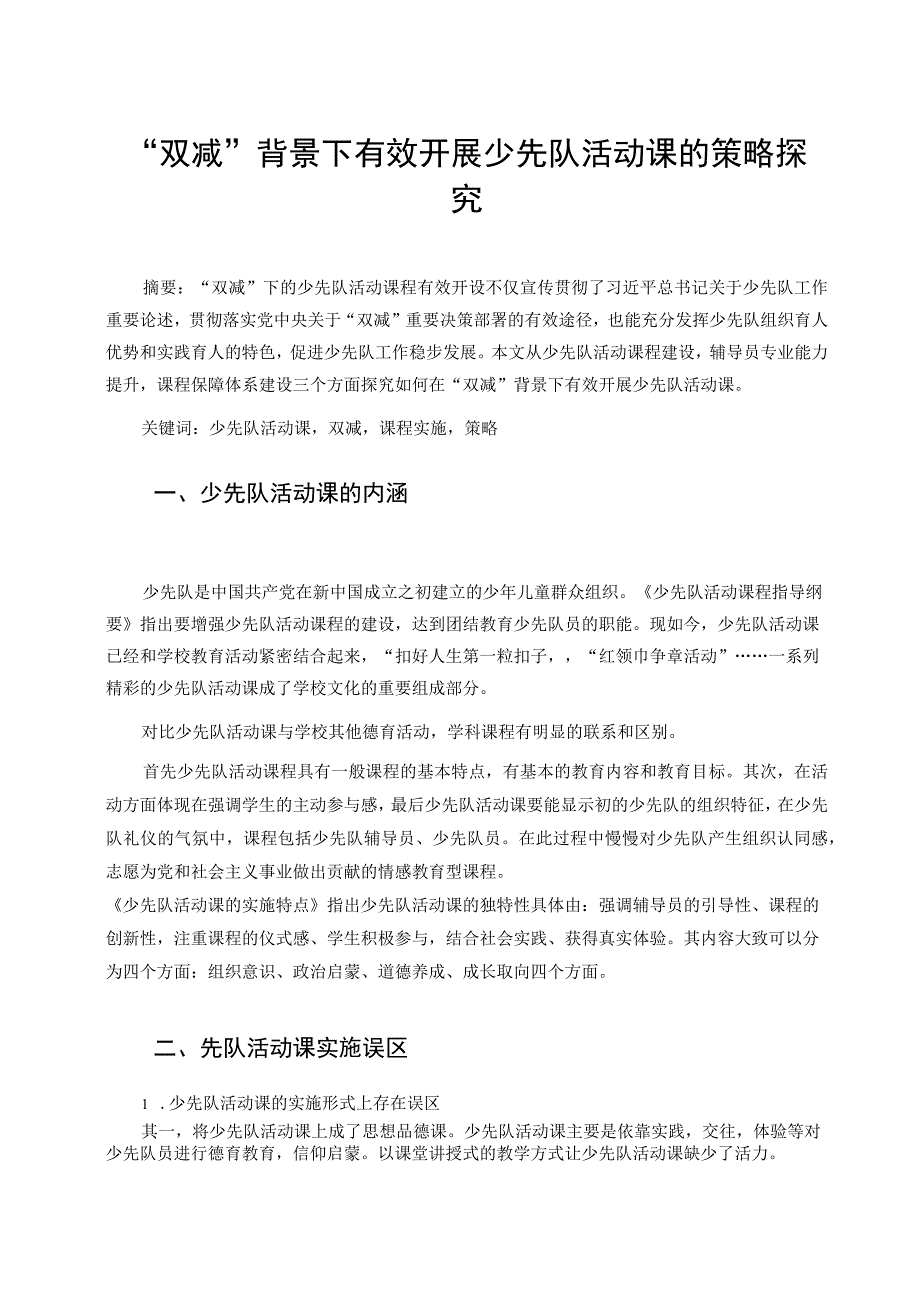 “双减”背景下有效开展少先队活动课的策略探究 论文.docx_第1页