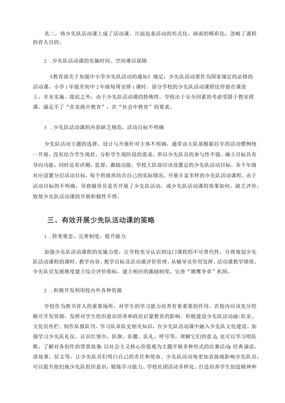 “双减”背景下有效开展少先队活动课的策略探究 论文.docx_第2页