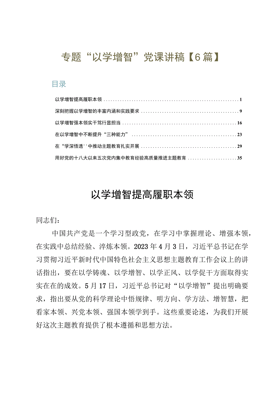 专题“以学增智”党课讲稿【6篇】.docx_第1页