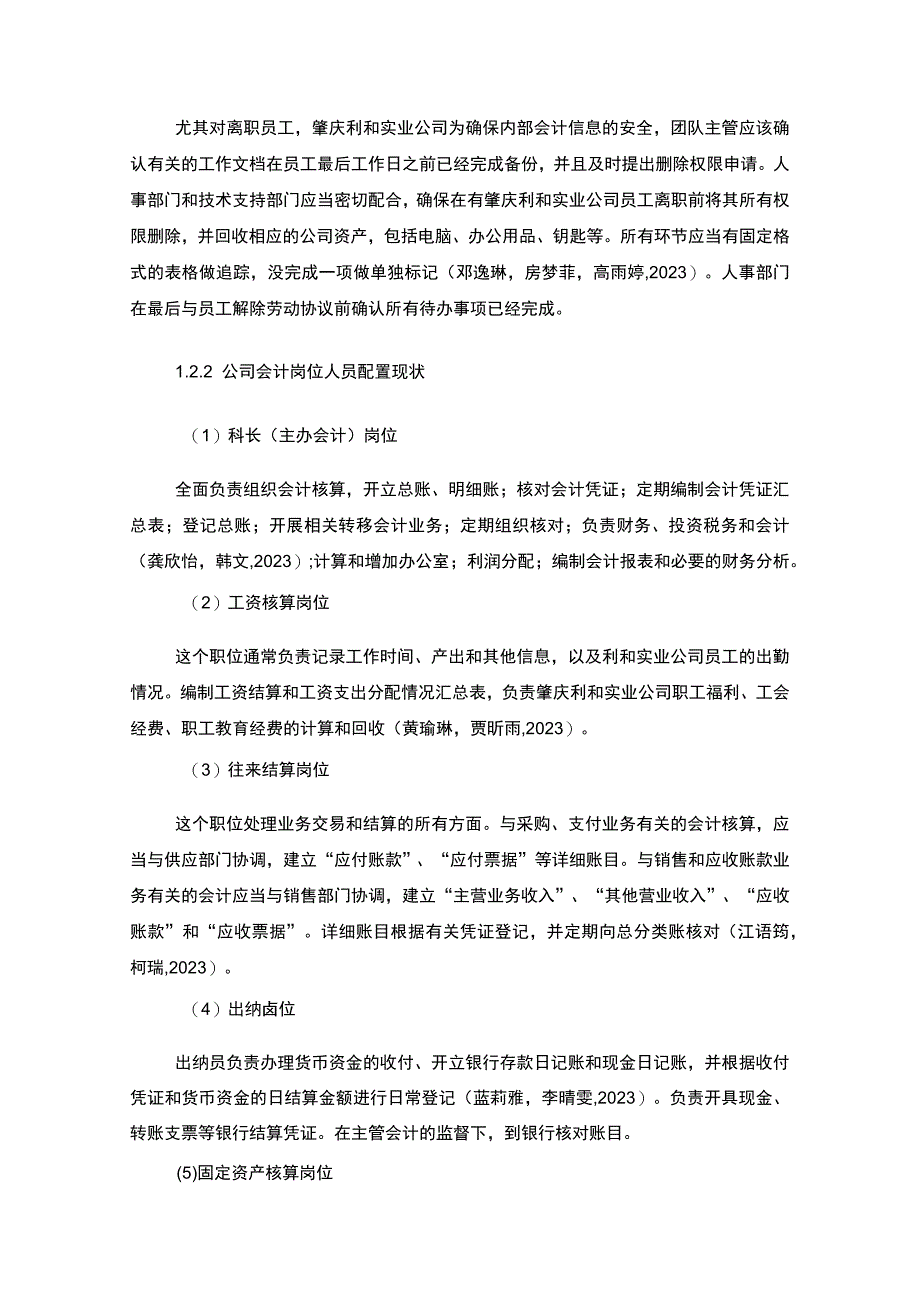 【2023《公司会计岗位的职责设计—以肇庆利和实业烧烤配料公司为例》6400字】.docx_第3页