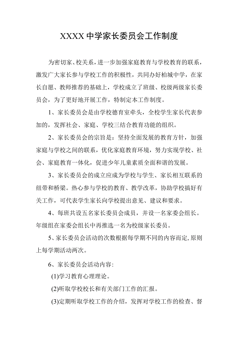 中学家长委员会工作制度.docx_第1页