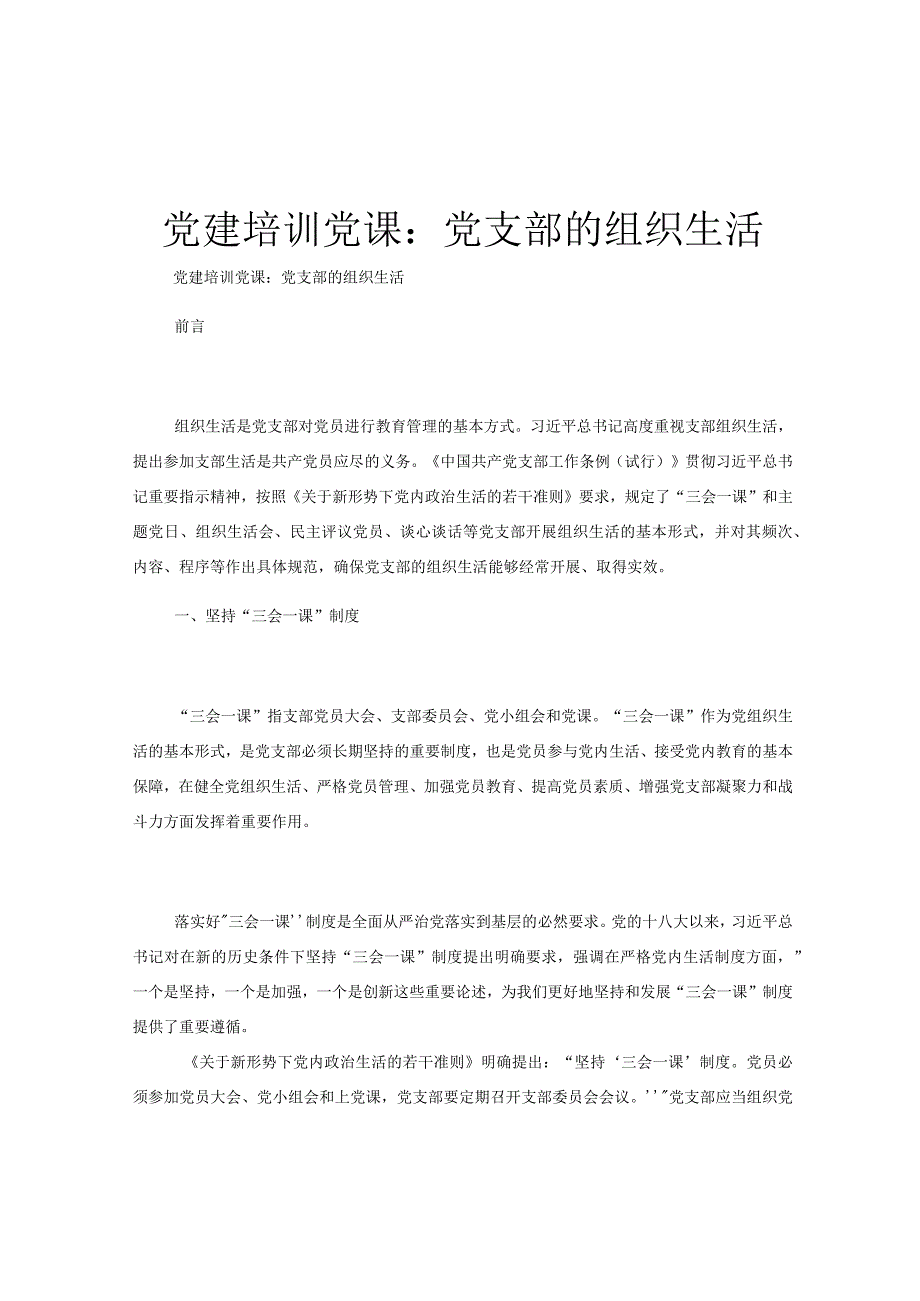 党建培训党课：党支部的组织生活.docx_第1页