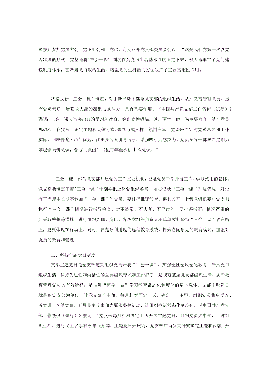 党建培训党课：党支部的组织生活.docx_第2页