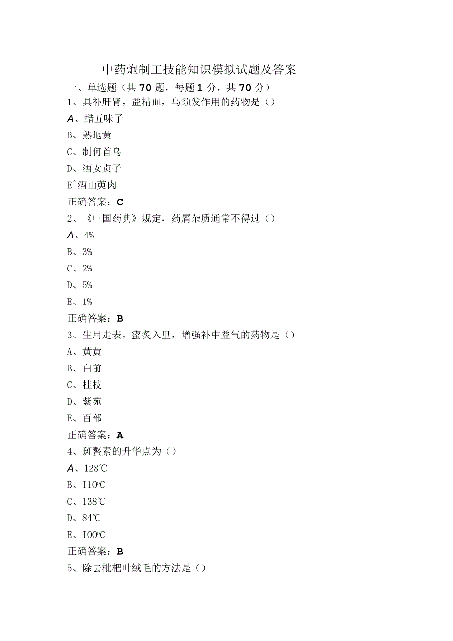 中药炮制工技能知识模拟试题及答案.docx_第1页