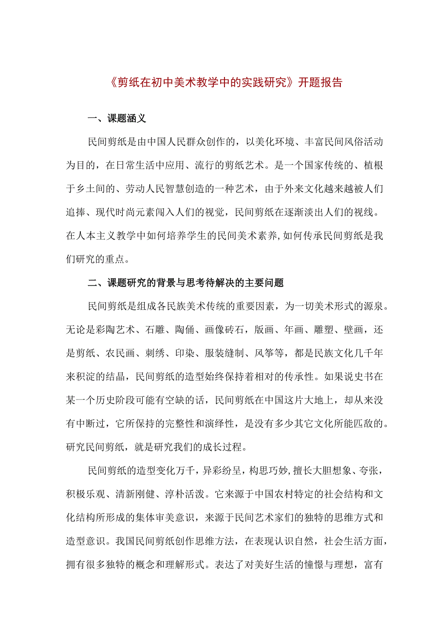 【精品】《剪纸在初中美术教学中的实践研究》开题报告.docx_第1页