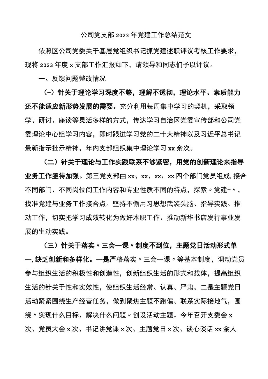 公司党支部2022年党建工作总结.docx_第1页