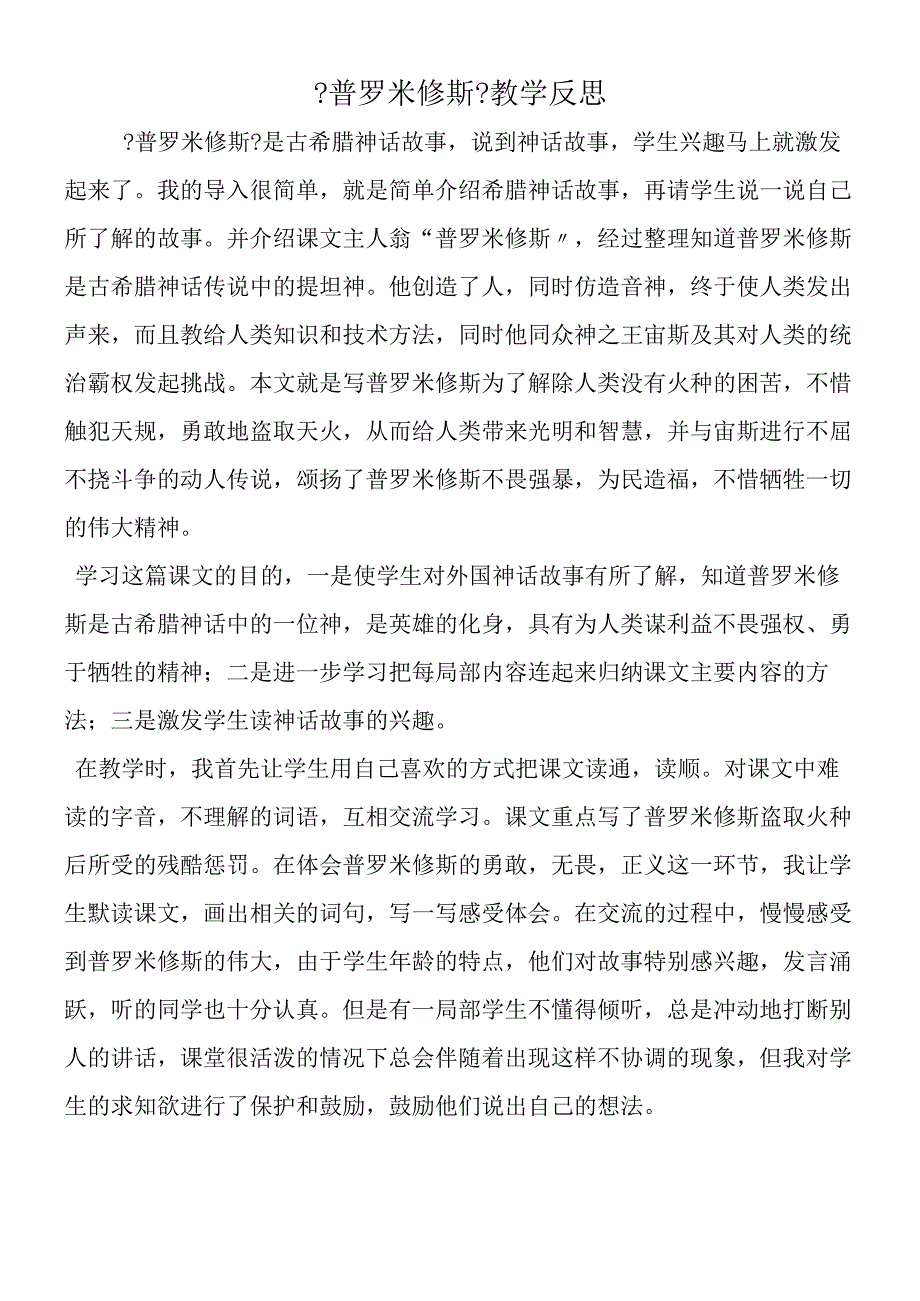 《普罗米修斯》教学反思.docx_第1页