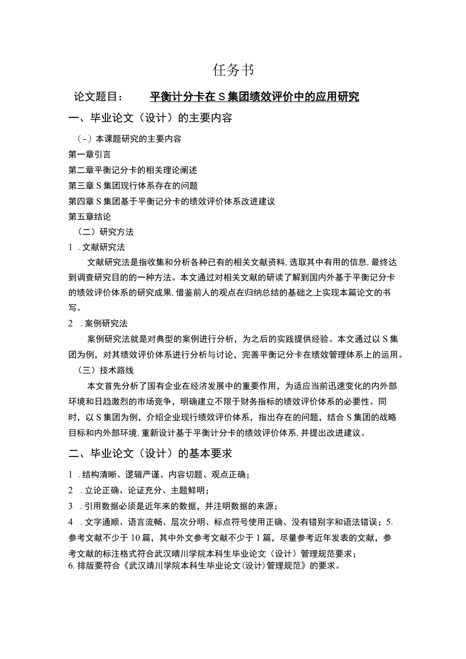 【2023《平衡计分卡在S集团绩效评价中的应用研究论文任务书》】.docx_第1页