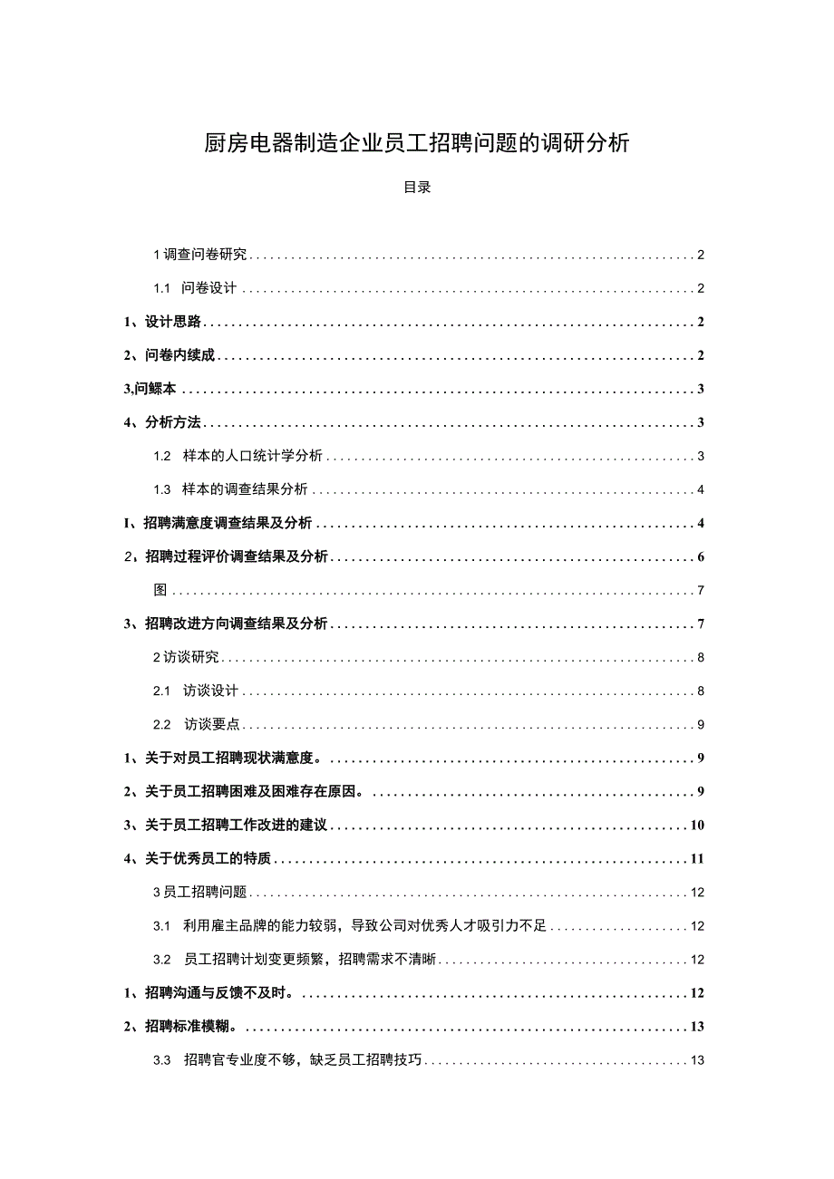 【2023《电器制造企业樱花卫厨员工招聘问题的调研分析》8400字】.docx_第1页