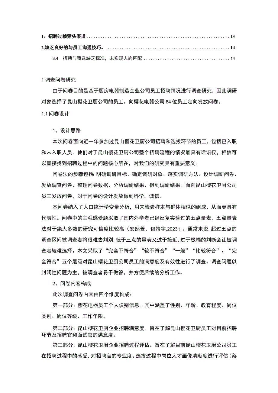 【2023《电器制造企业樱花卫厨员工招聘问题的调研分析》8400字】.docx_第2页