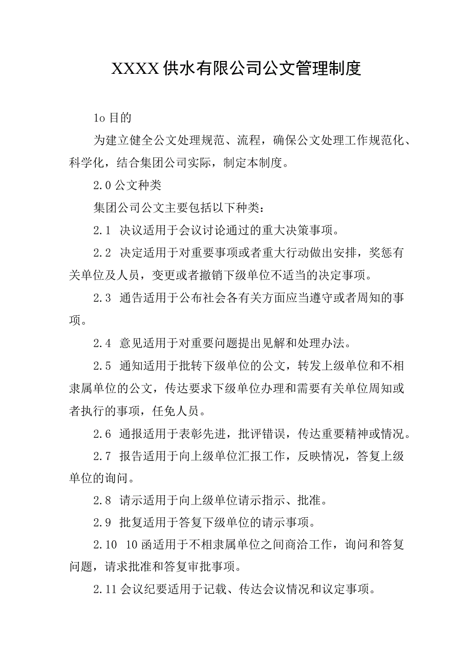 供水有限公司公文管理制度.docx_第1页