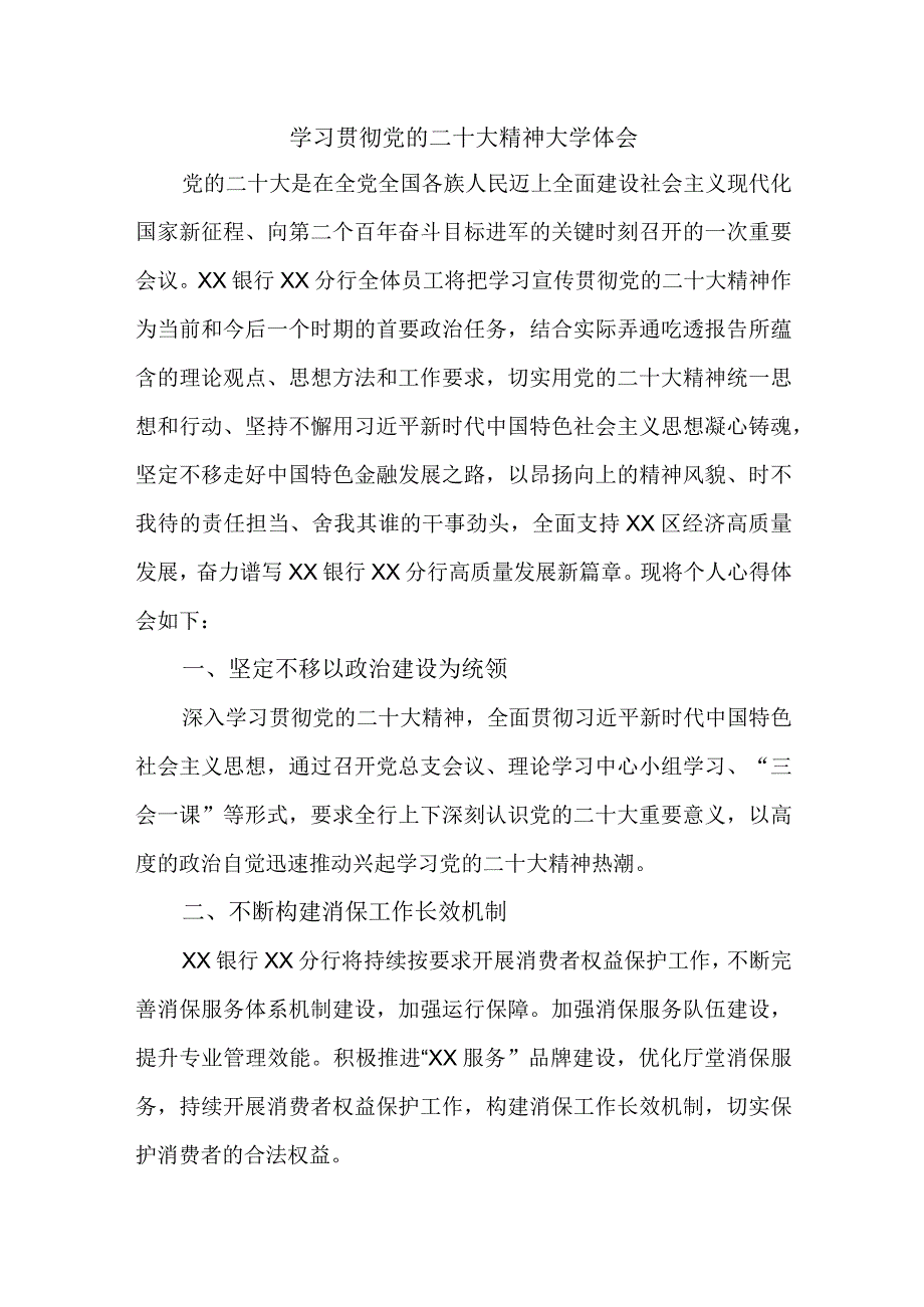 乡镇信用社基层党员干部学习贯彻《党的二十大精神》个人心得体会 （3份）.docx_第1页