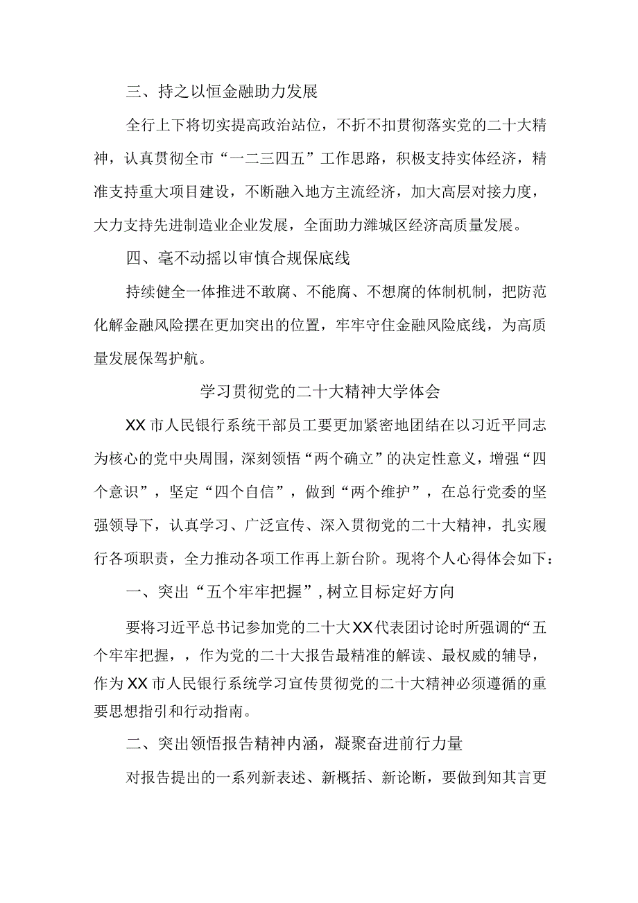 乡镇信用社基层党员干部学习贯彻《党的二十大精神》个人心得体会 （3份）.docx_第2页