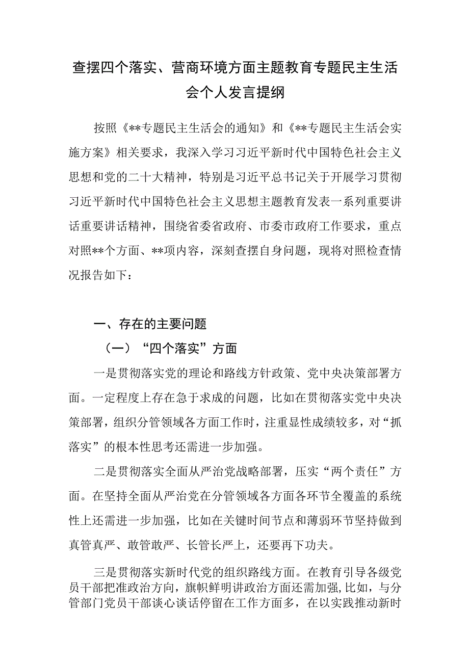 党员干部查摆四个落实、营商环境方面主题教育专题民主生活会个人对照检视剖析检查发言提纲.docx_第1页