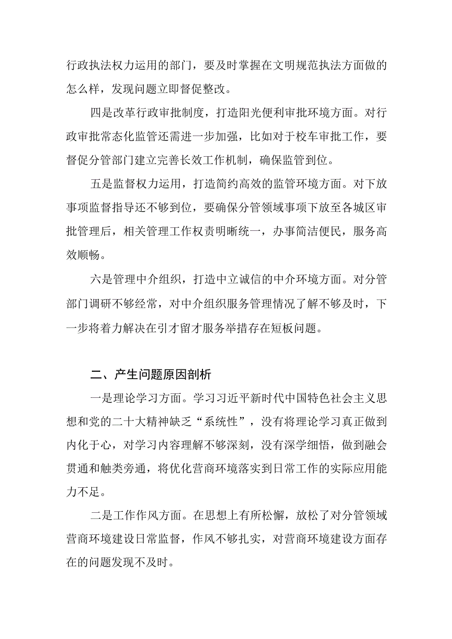 党员干部查摆四个落实、营商环境方面主题教育专题民主生活会个人对照检视剖析检查发言提纲.docx_第3页