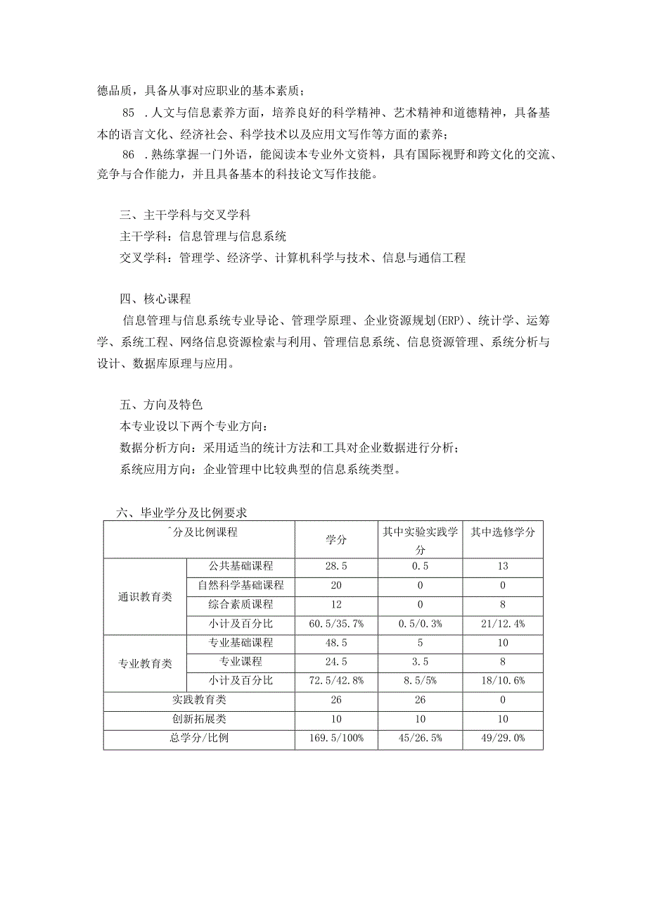 “ 信息管理与信息系统”专业培养方案.docx_第2页