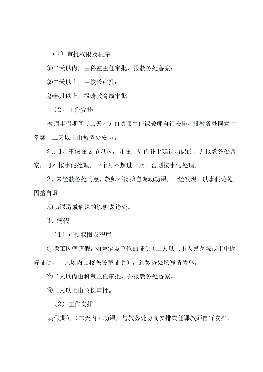 全日制学校管理制度（15篇）.docx_第2页