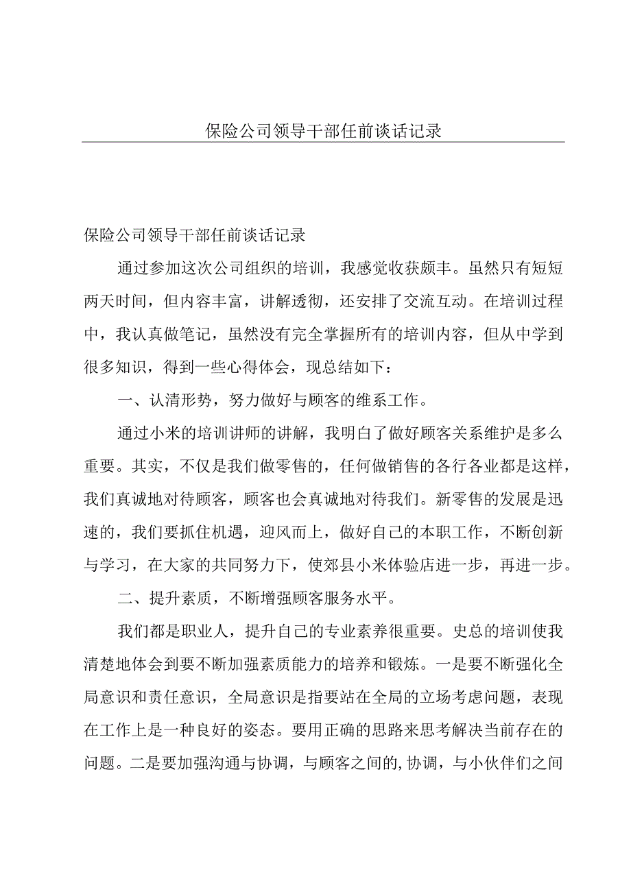 保险公司领导干部任前谈话记录.docx_第1页