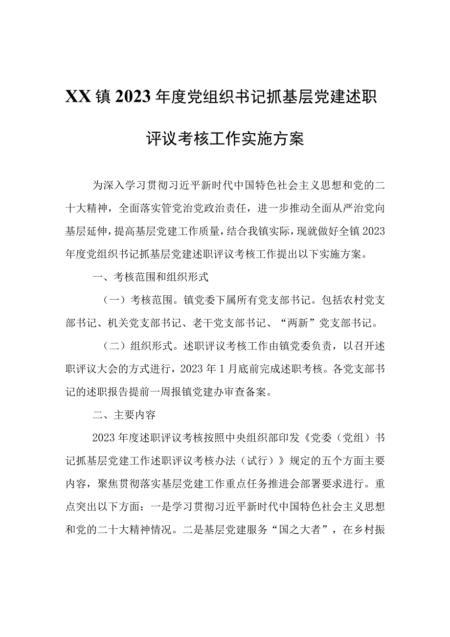 XX镇2022年度党组织书记抓基层党建述职评议考核工作实施方案.docx_第1页